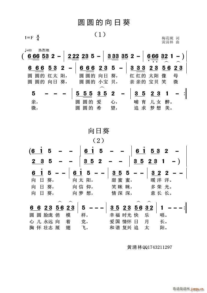 黄清林 房玉军 《圆圆的向日葵》简谱