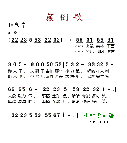 未知 《颠倒歌》简谱