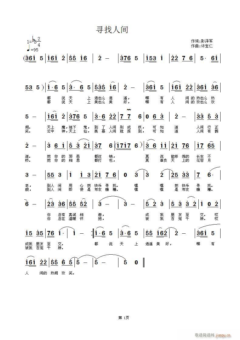 彭泽军  寻找人间 《寻找人间  词彭泽军 曲许宝仁》简谱