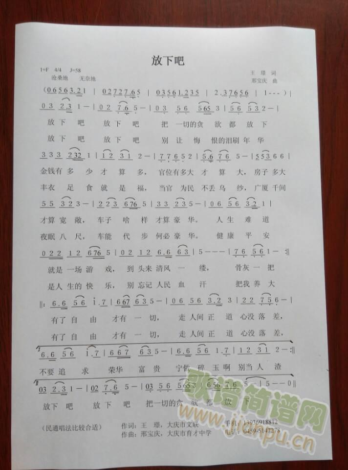 作词：王璟作曲：邢宝庆   词作者王  璟，大庆市文联，手机号：13936918812曲作者邢宝庆，大庆育才中学，电话：0459-5147278 《放下吧》简谱