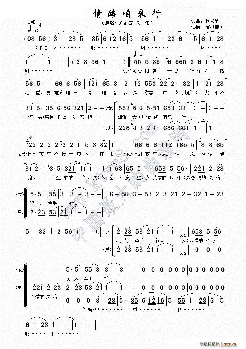 周雅芳 余帝   罗又华 罗又华 《情路咱来行》简谱
