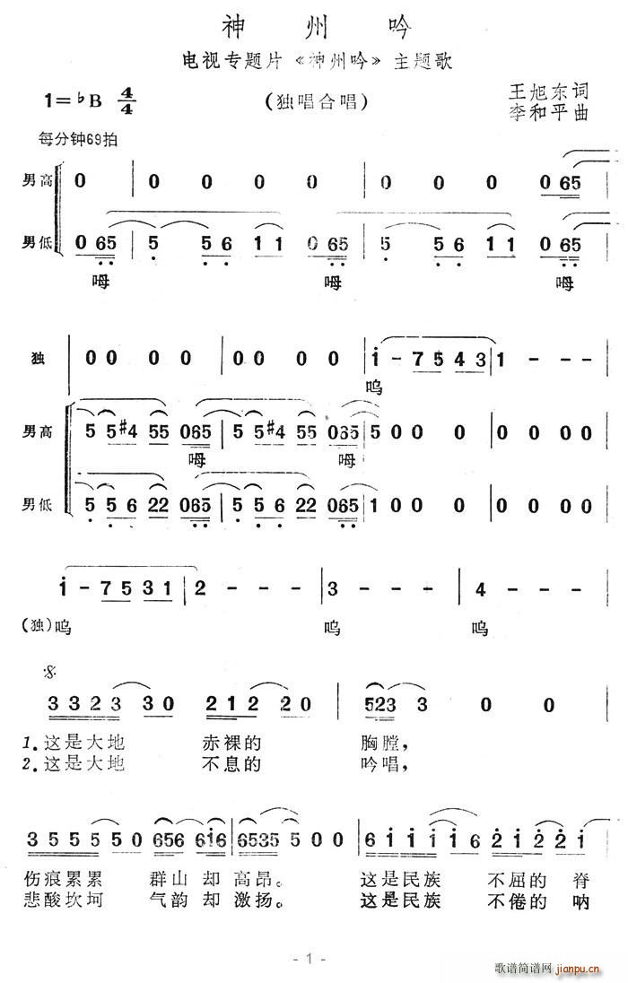 夏雪 王旭东 《神州呤》简谱