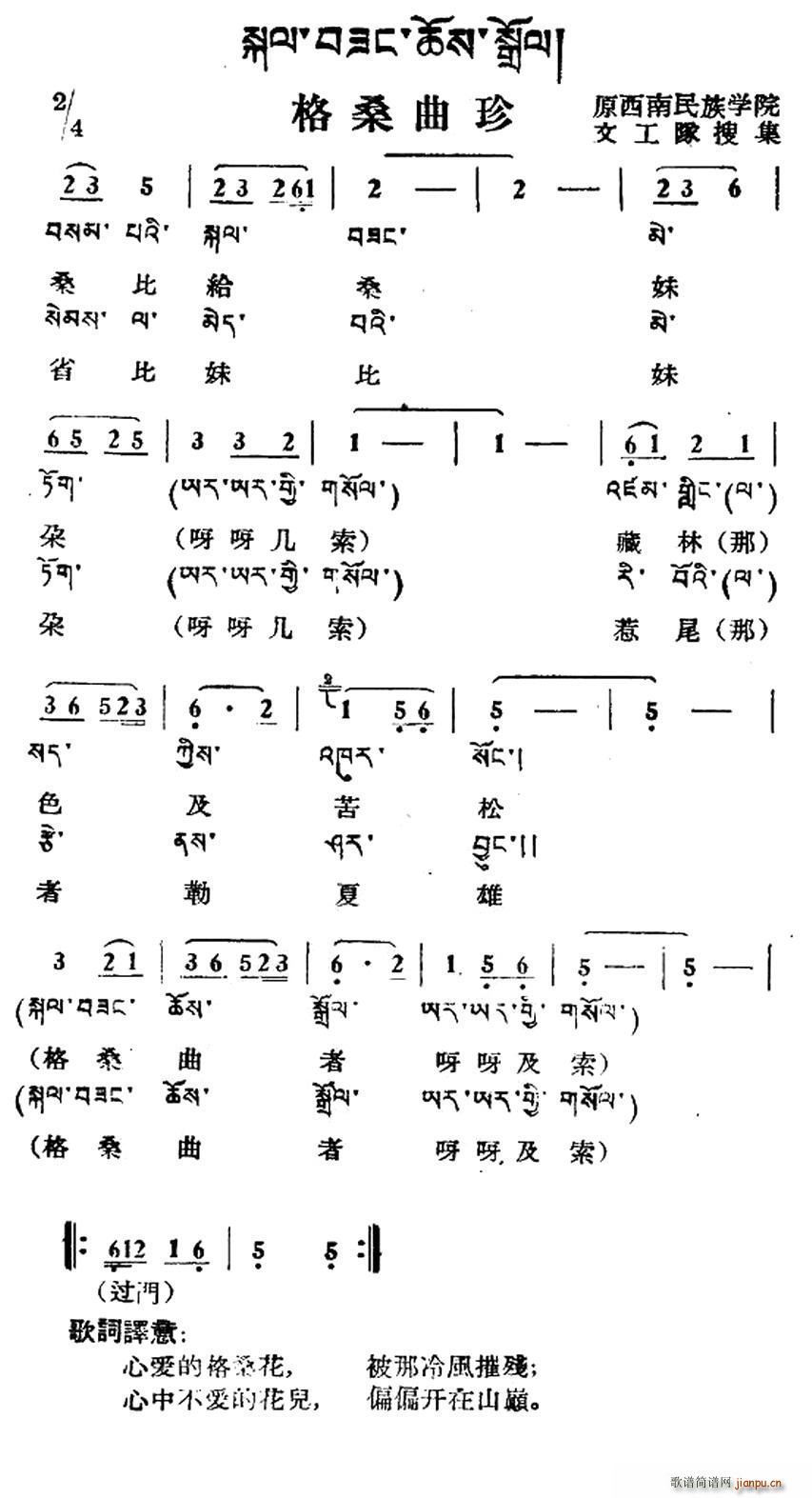 格桑 《格桑曲珍（藏族民歌、藏文及音译版）》简谱