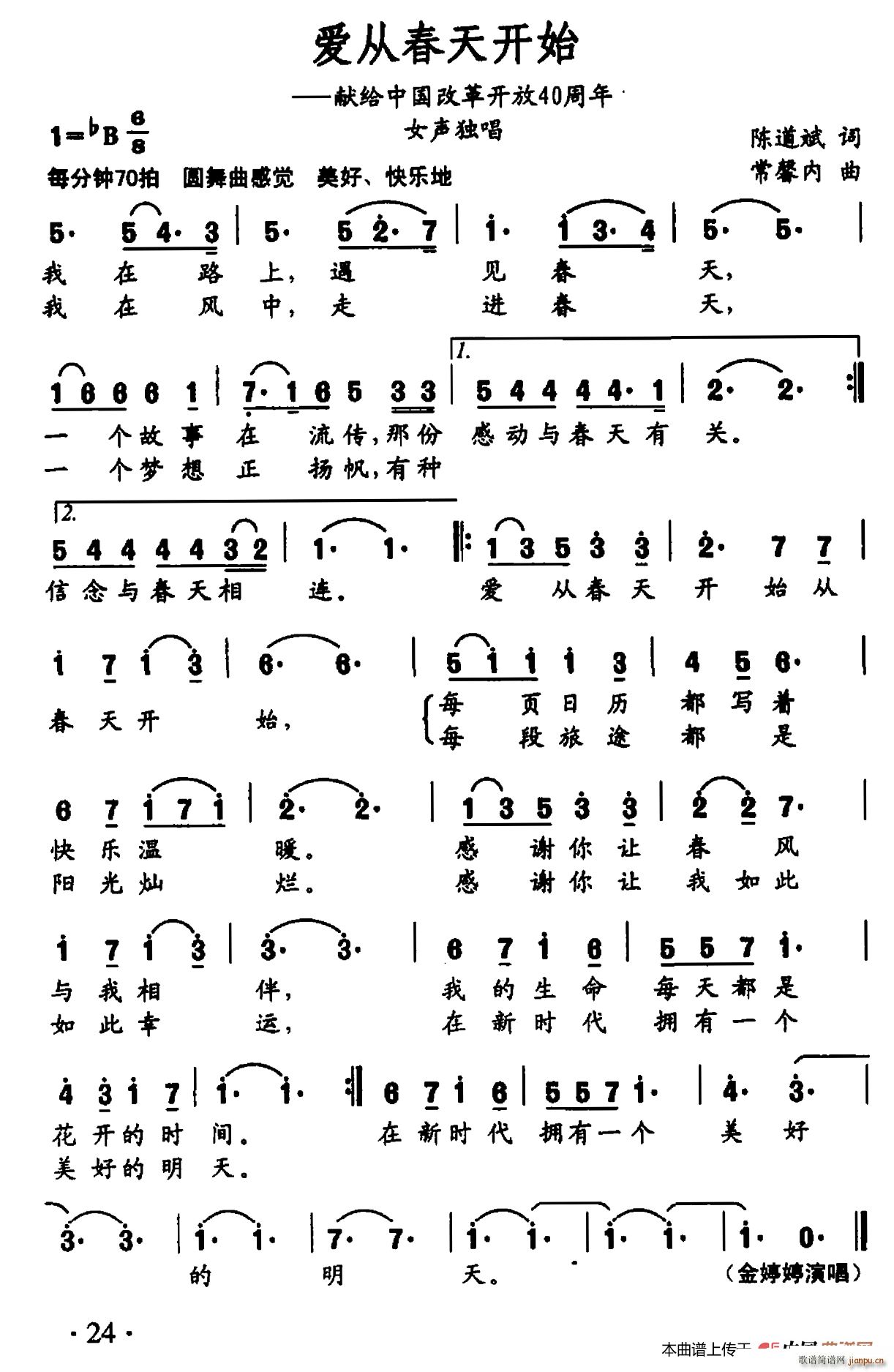 金婷婷   陈道斌 《爱从春天开始》简谱