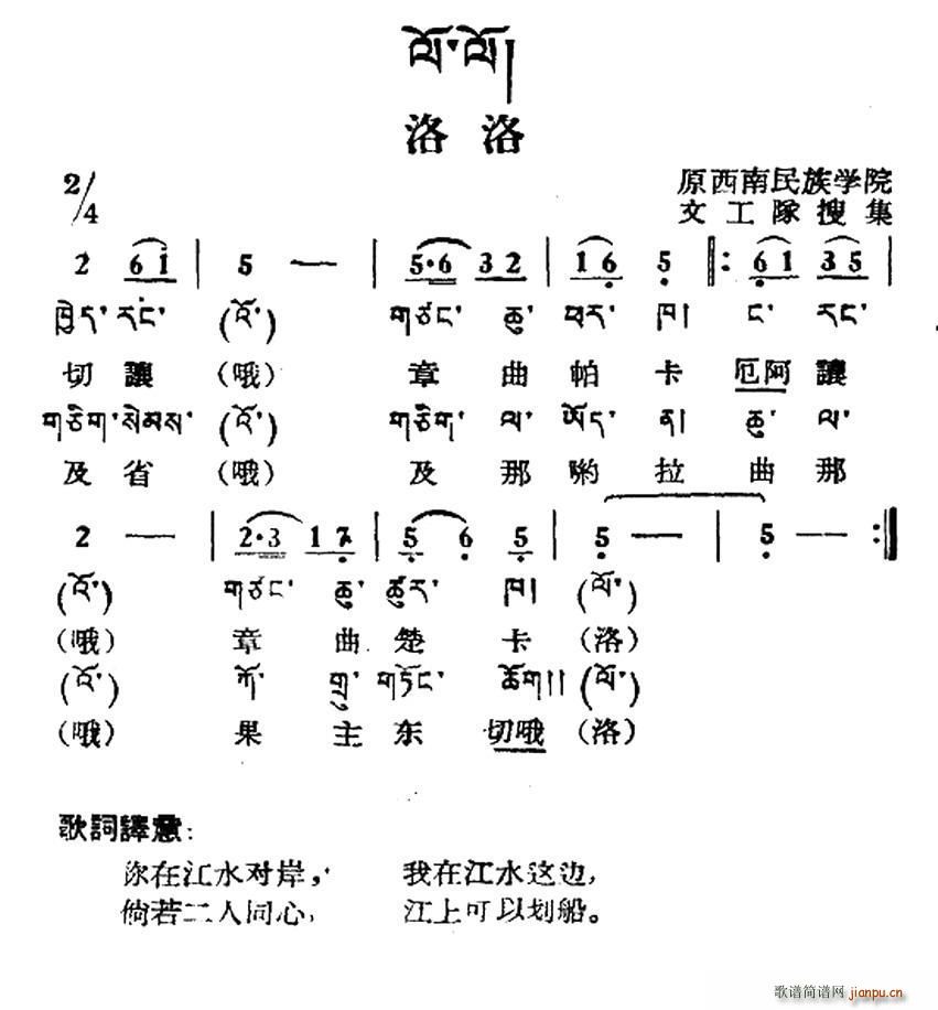 未知 《洛洛（藏族民歌、藏文及音译版）》简谱