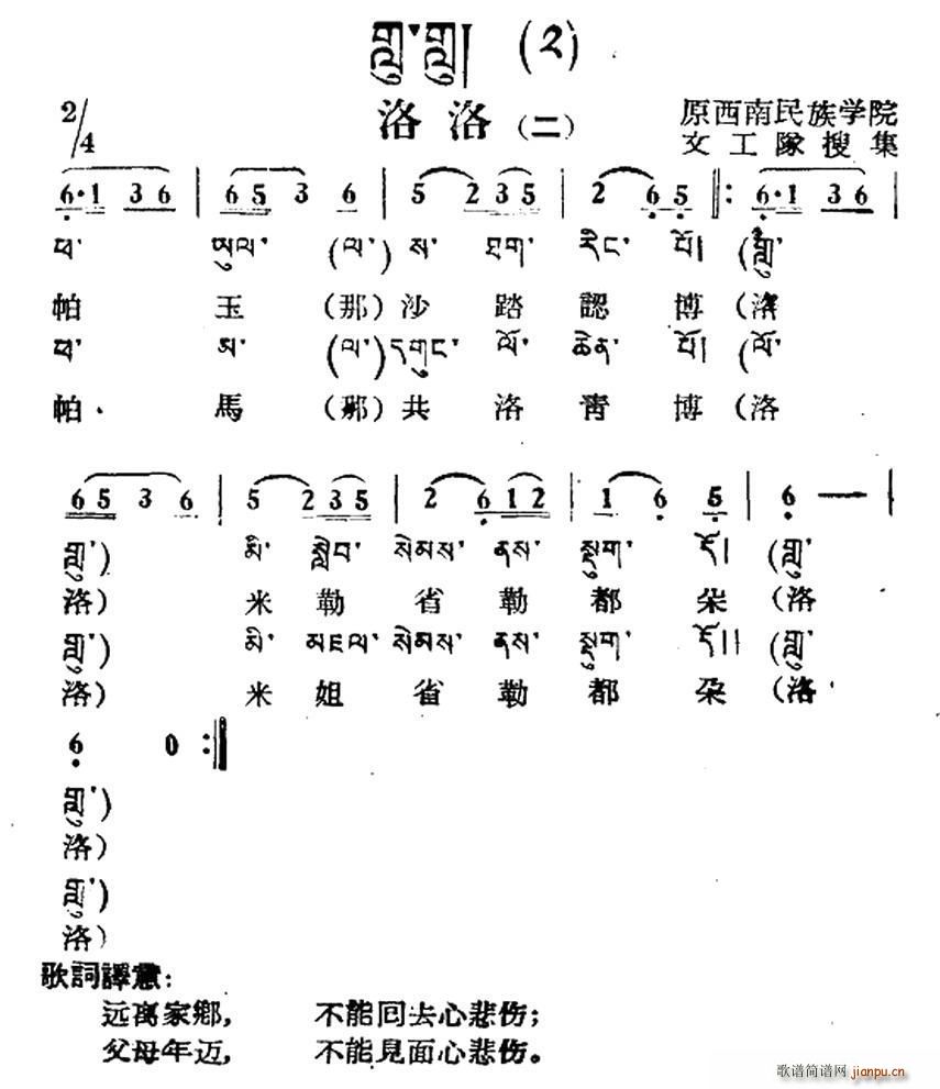 未知 《洛洛（二）（藏族民歌、藏文及音译版）》简谱