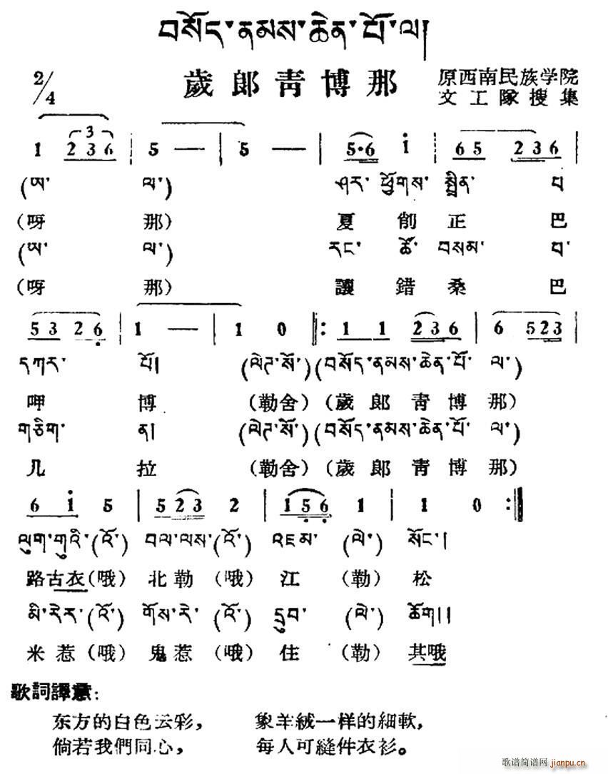 未知 《岁郎青博那（藏族民歌、藏文及音译版）》简谱