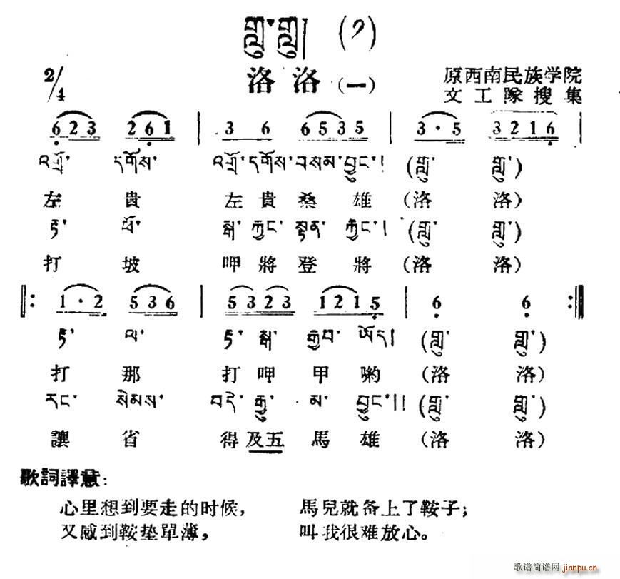 未知 《洛洛（一）（藏族民歌、藏文及音译版）》简谱