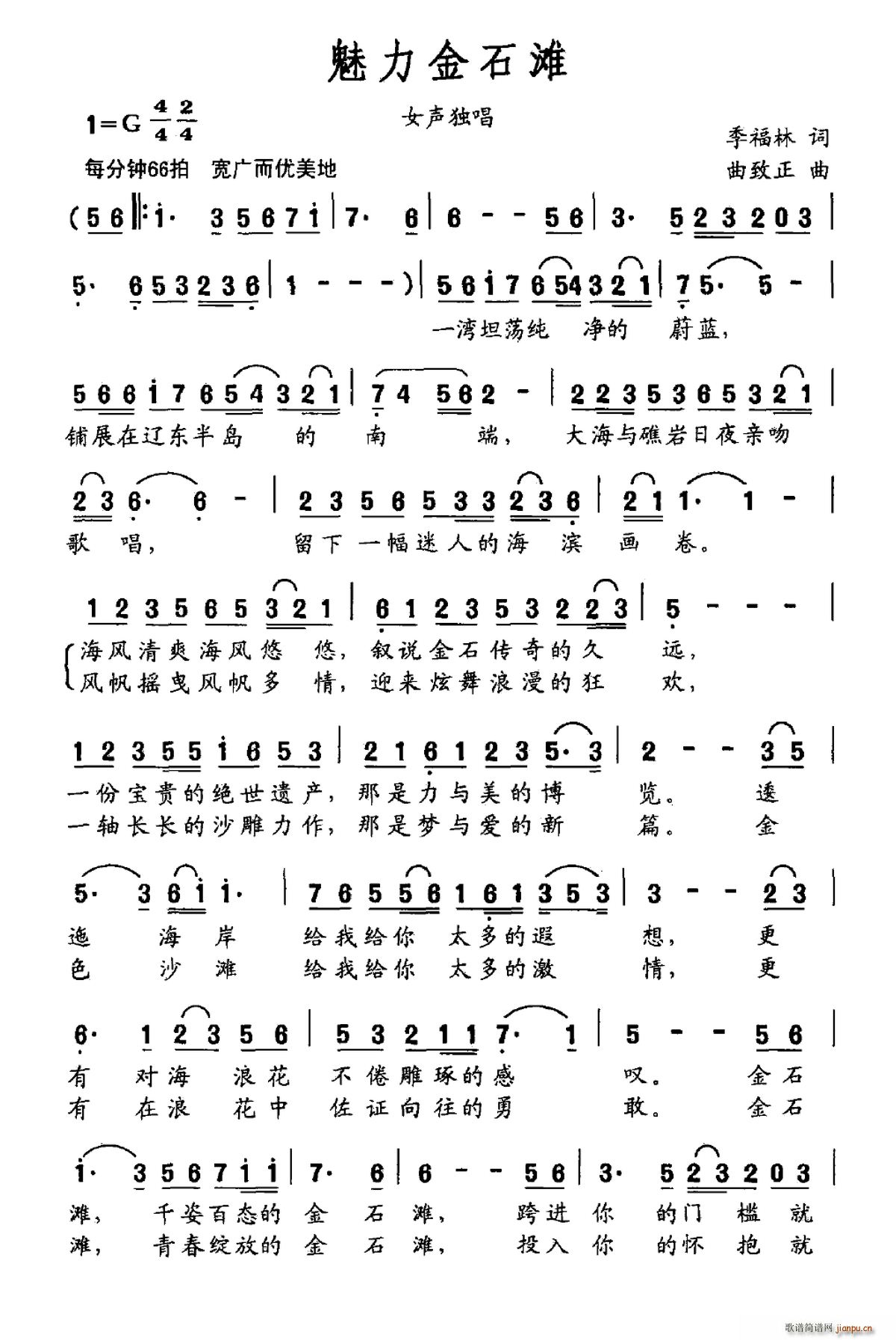 季福林 《魅力金石滩》简谱