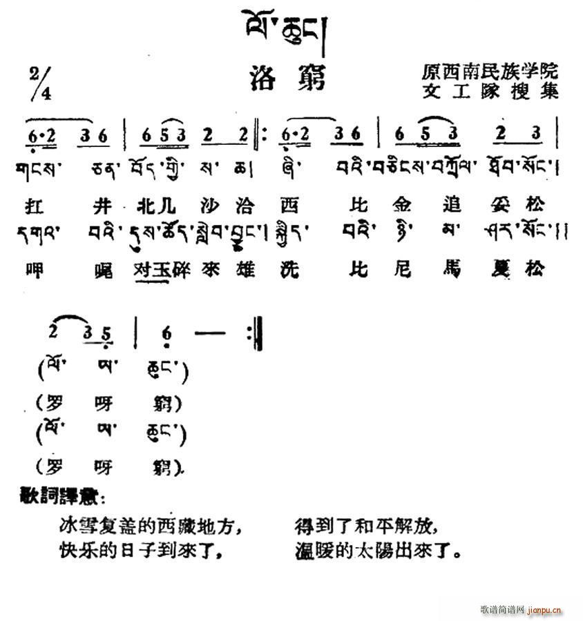 未知 《洛穷（藏族民歌、藏文及音译版）》简谱