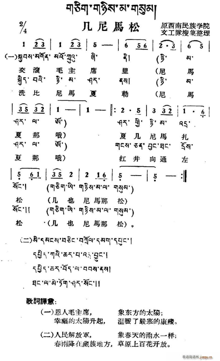 未知 《几尼马松（藏族民歌、藏文及音译版）》简谱