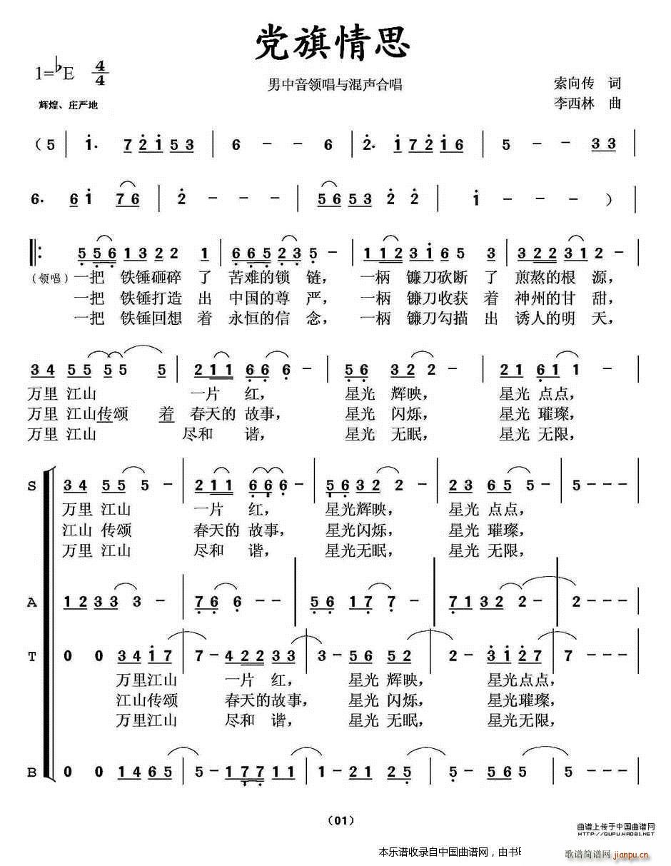 李西林 索向传 《党旗情思（男中音领唱与合唱） 合唱谱》简谱