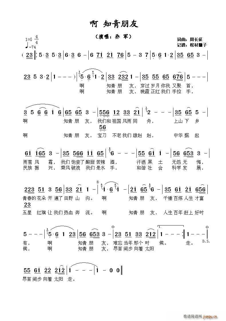 乔军   周长征 《啊 知青朋友》简谱