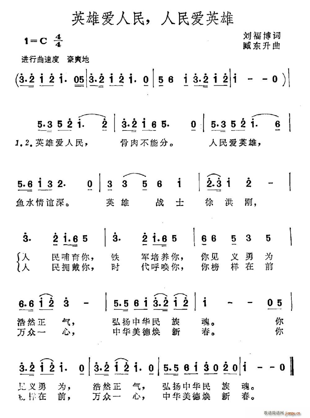 刘福博 《英雄爱人民 人民爱英雄》简谱