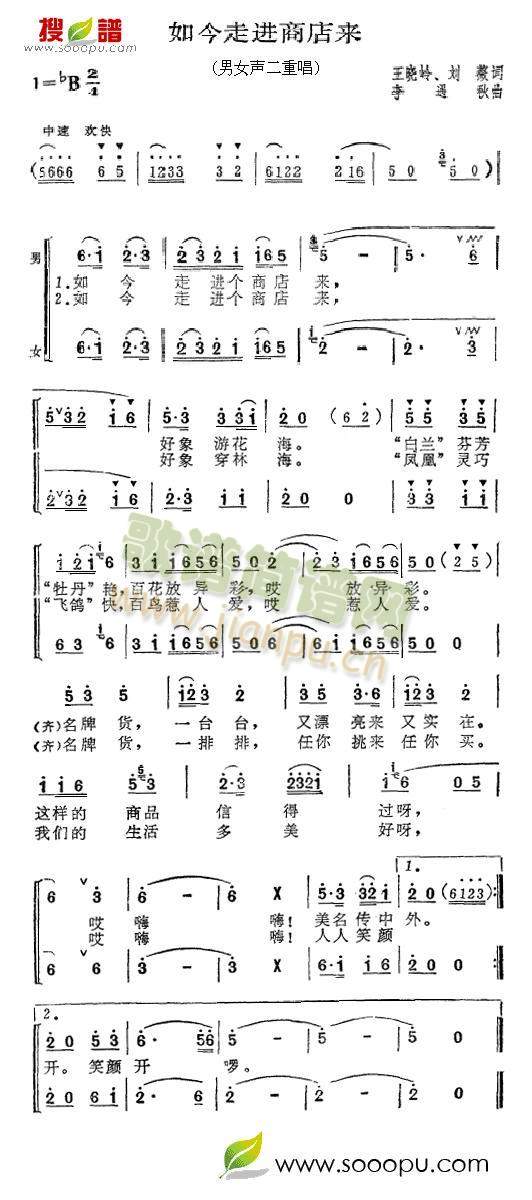 张振富耿莲凤 《如今走进商店来》简谱