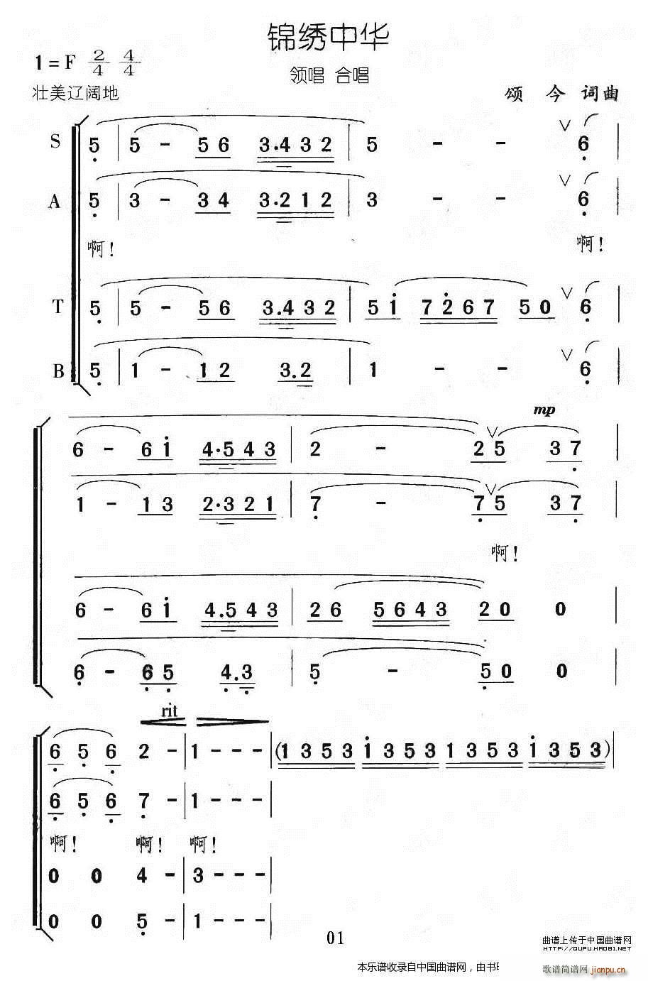 颂今 颂今 《锦绣中华（颂今词曲） 合唱谱》简谱