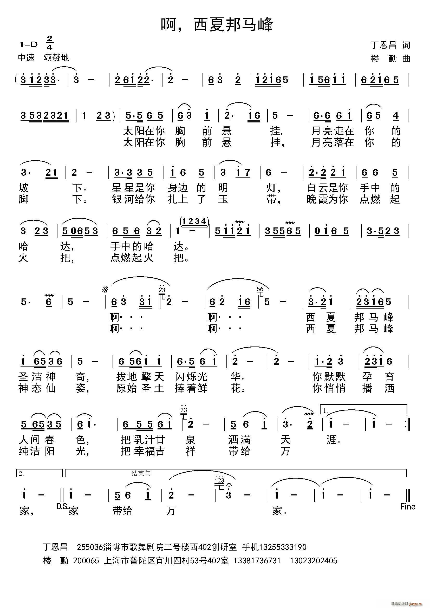 楼勤 丁恩昌 《西夏邦马峰（ 词 楼勤曲）》简谱