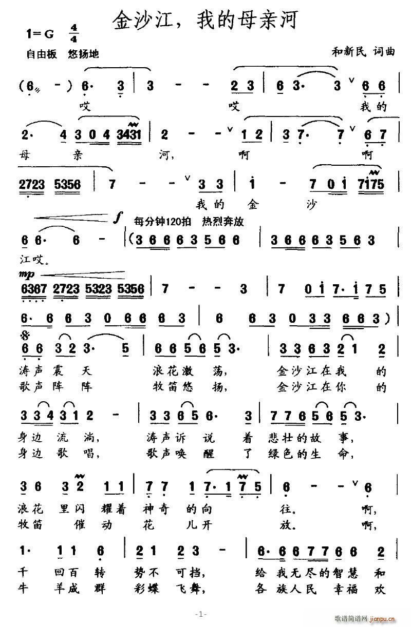恋爱休止符 和新民 《金沙江，我的母亲河》简谱