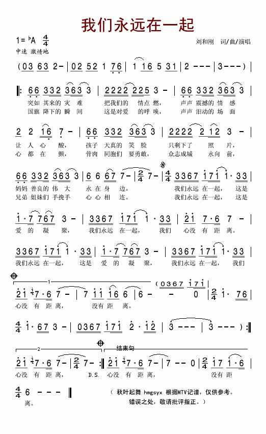 刘和刚 《我们永远在一起》简谱