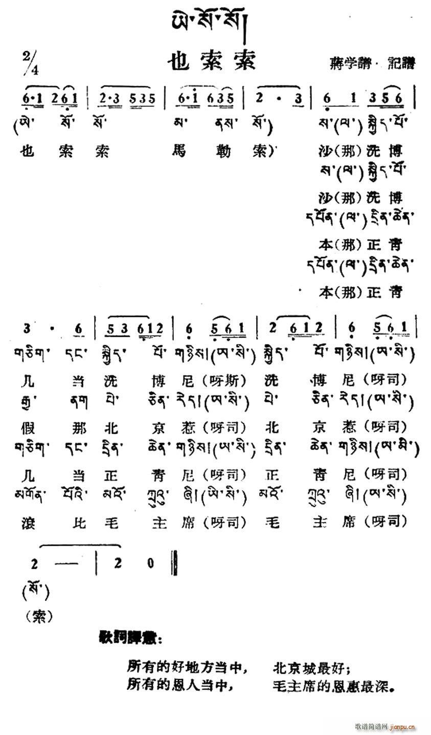 未知 《也索索（藏族民歌、藏文及音译版）》简谱