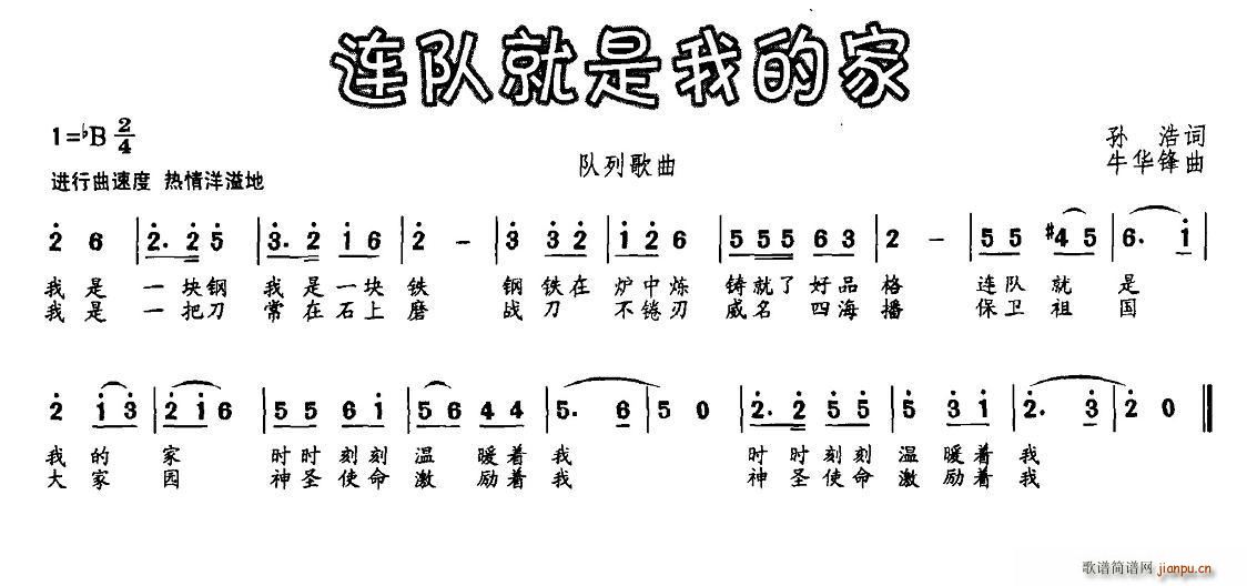 孙浩 《连队就是我的家》简谱