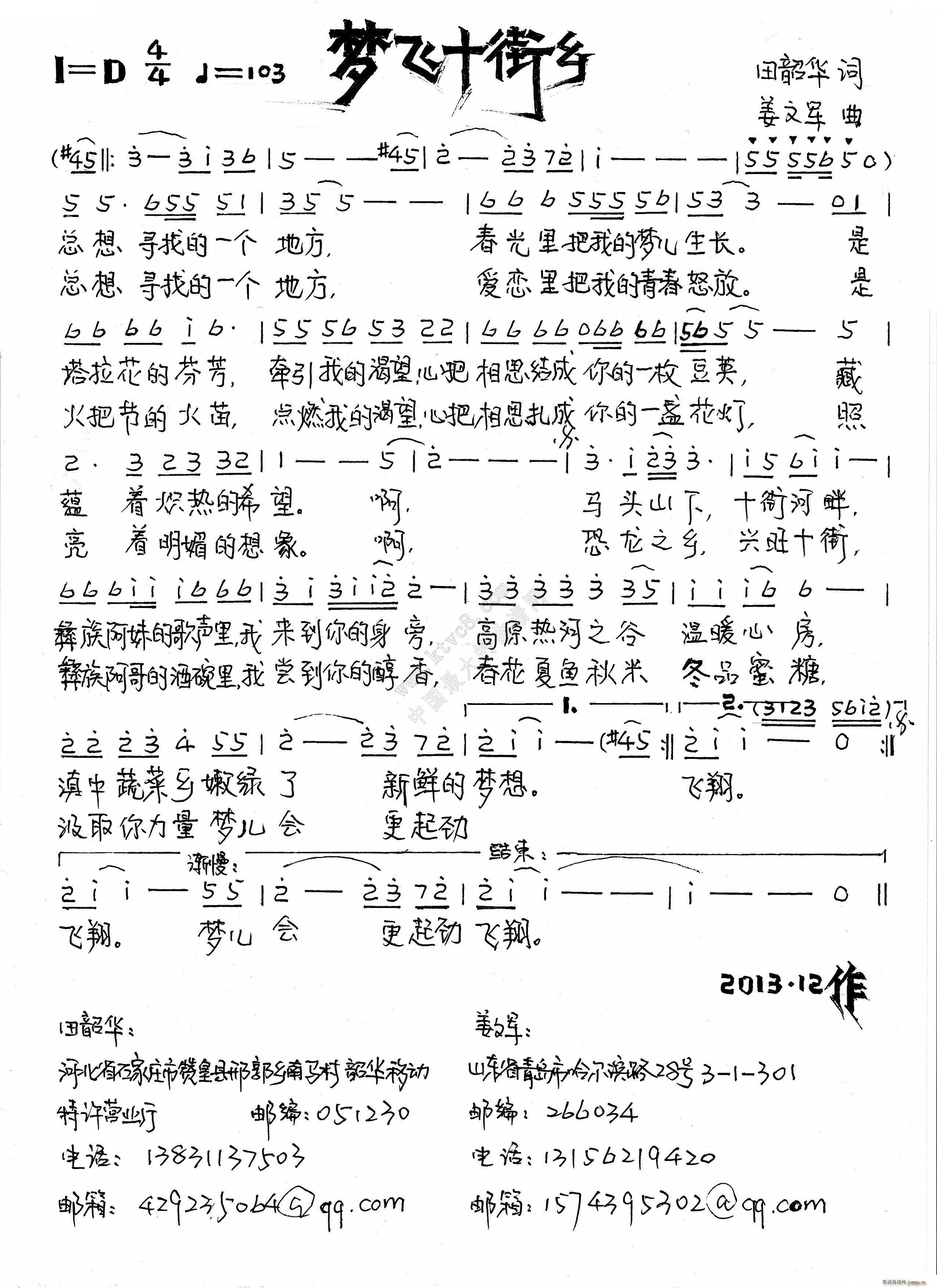 姜文军 田韶华 《梦飞十街乡》简谱