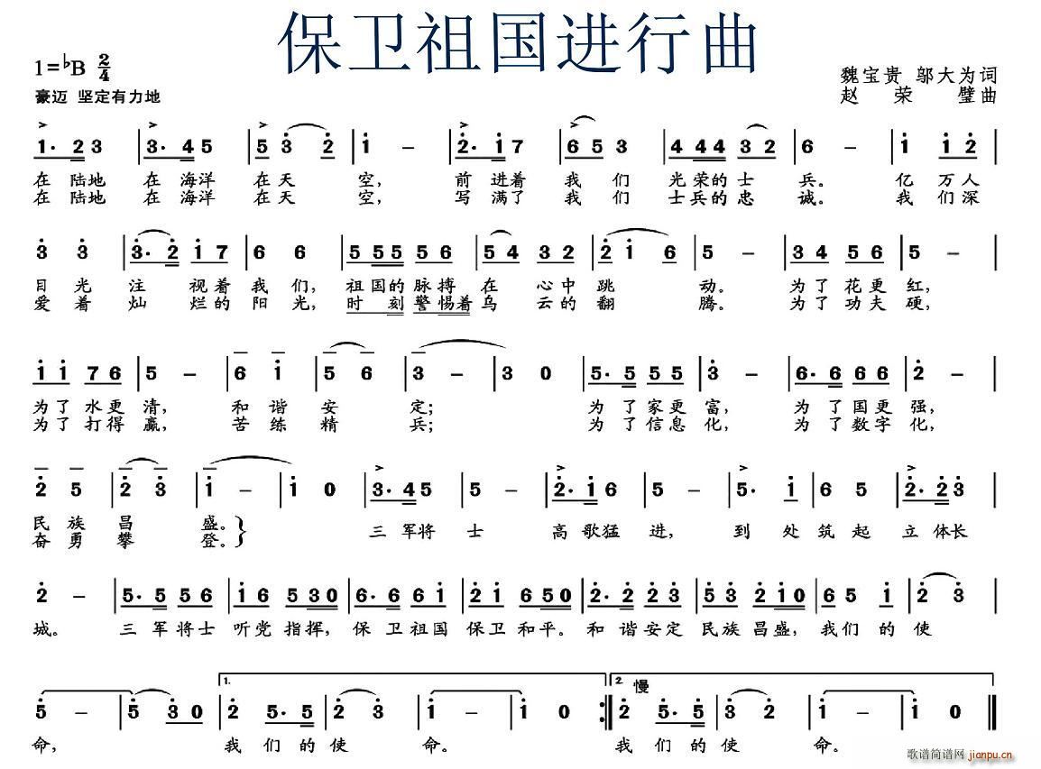 魏宝贵 邬大为 《保卫祖国进行曲（魏宝贵 邬大为词 赵荣璧曲）》简谱