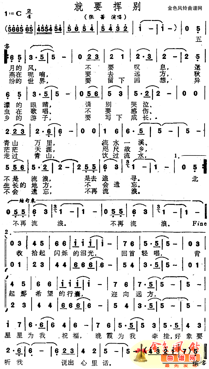 张蔷 《就要挥别》简谱