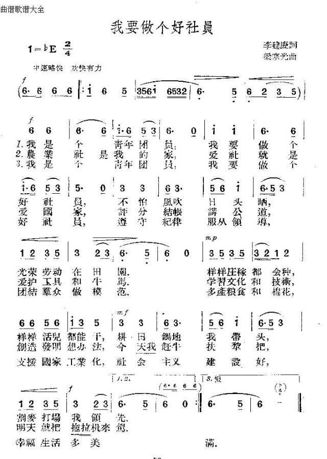 未知 《我要做个好社员》简谱