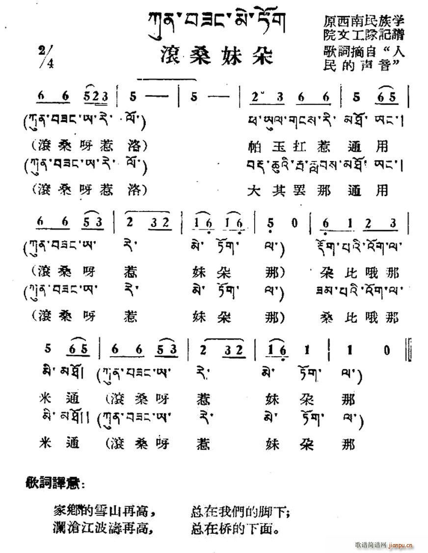 未知 《滚桑妹朵（藏族民歌、藏文及音译版）》简谱