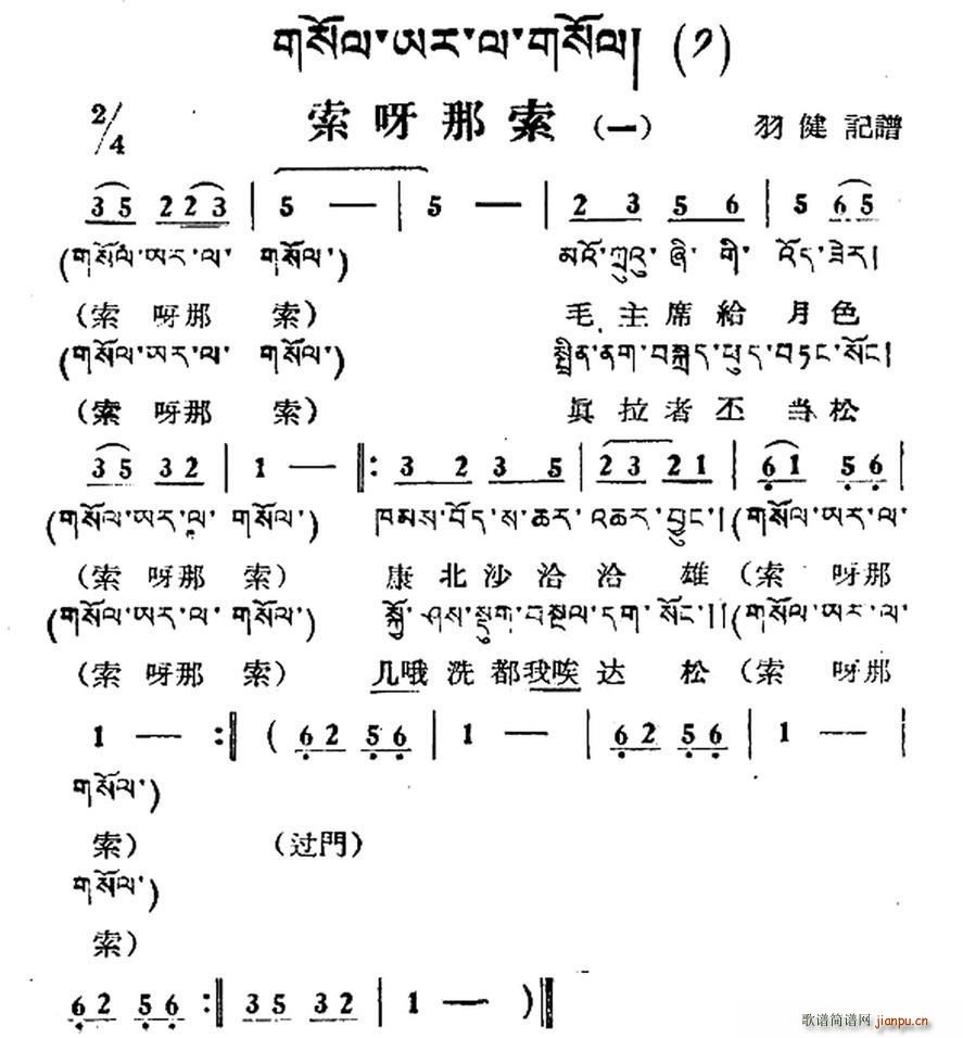 未知 《索呀拉索（一）（藏族民歌、藏文及音译版）》简谱