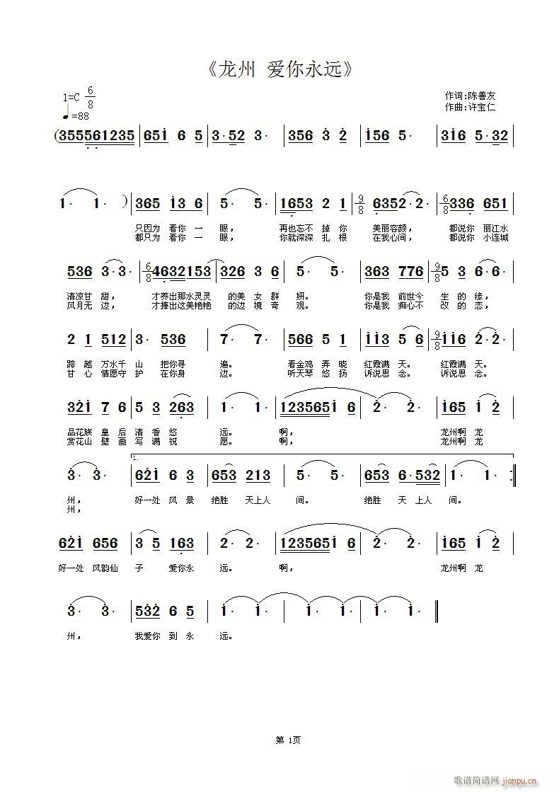 许宝仁 陈善友 《龙州 爱你永远》简谱