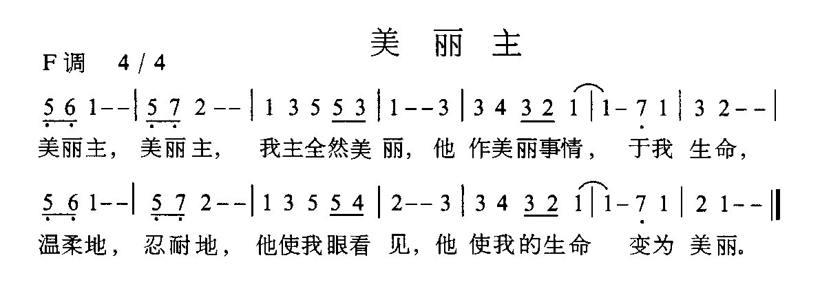 未知 《美丽主》简谱