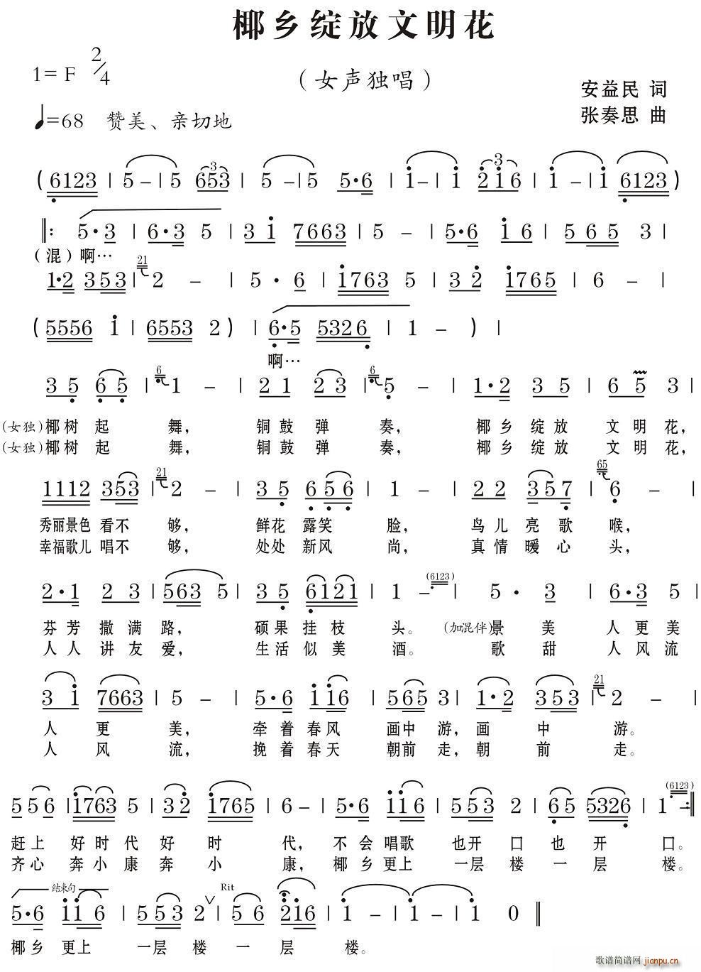 安益民 《椰乡绽放文明花》简谱