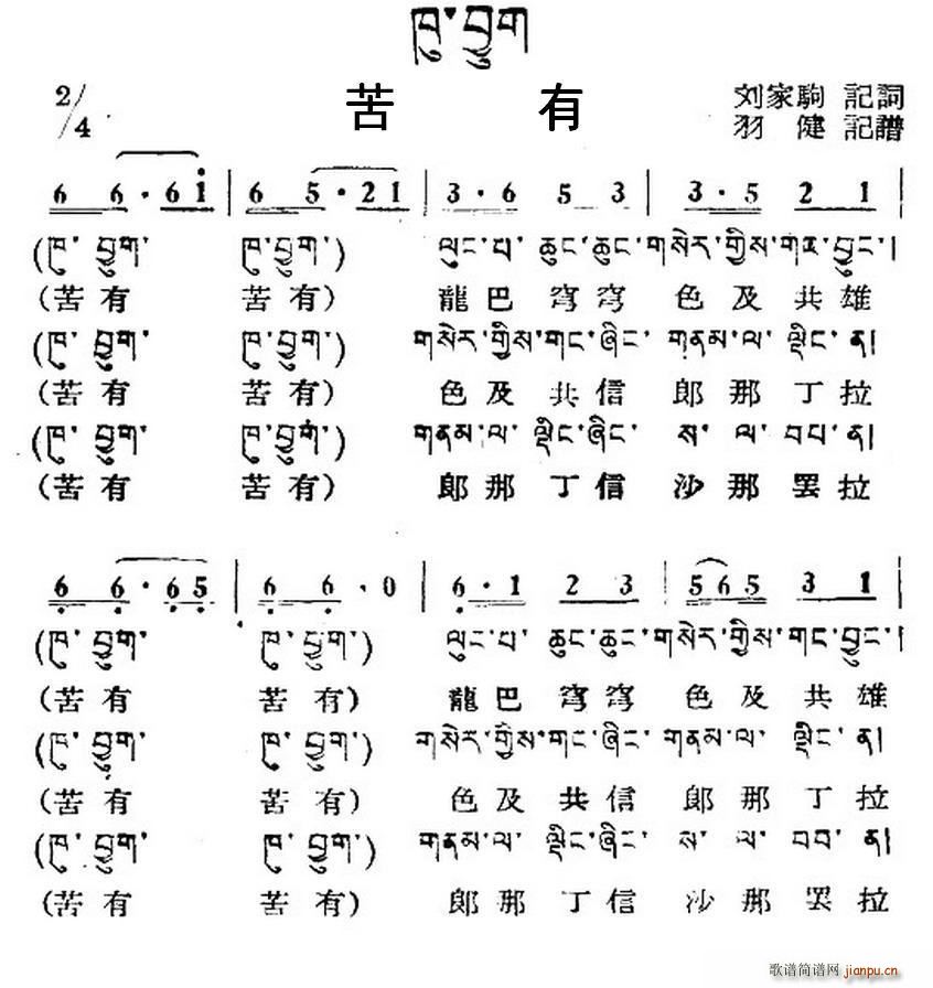 未知 《苦有（藏族民歌、藏文及音译版）》简谱