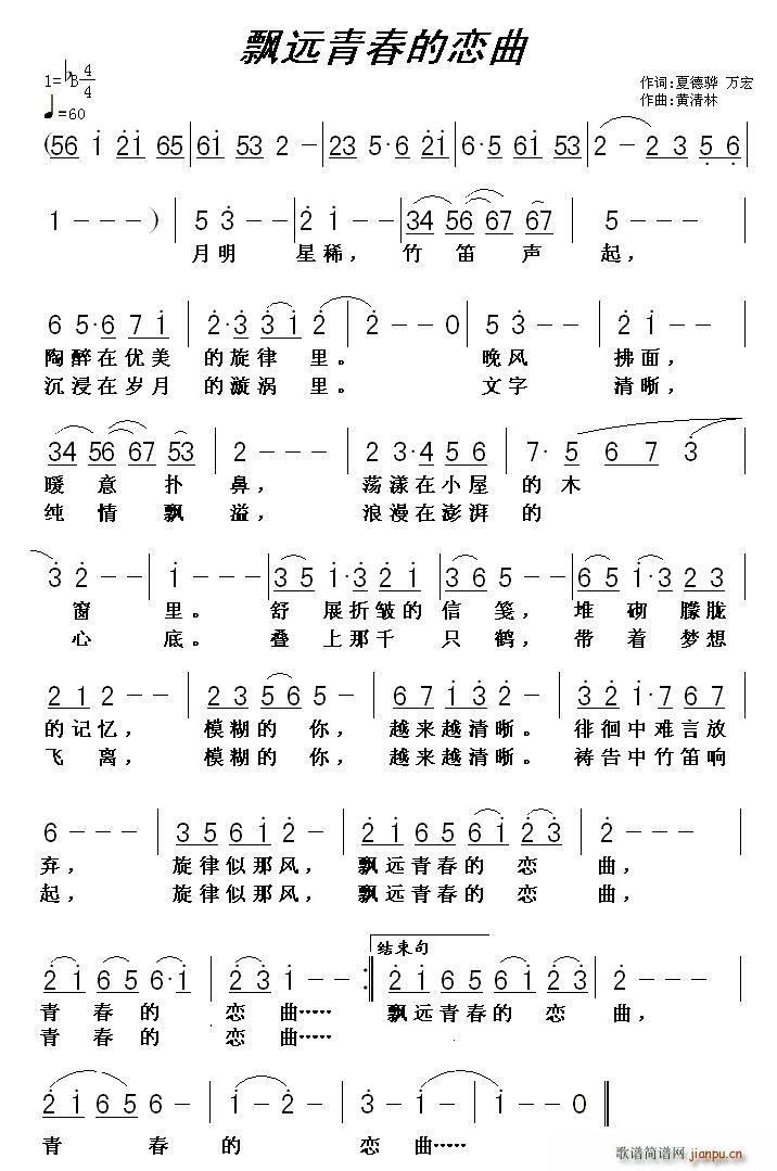 万宏 《飘远青春的恋曲（万宏词 黄清林曲）》简谱