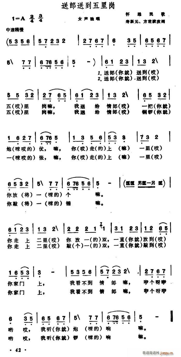 未知 《送郎送到五里岗（安徽怀远民歌）》简谱