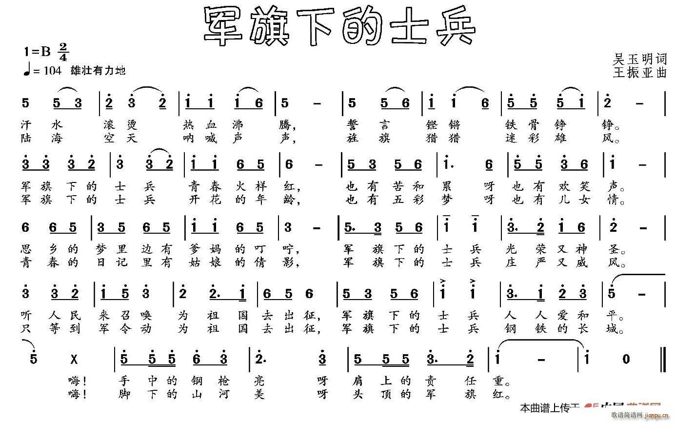 吴玉明 《军旗下的士兵》简谱