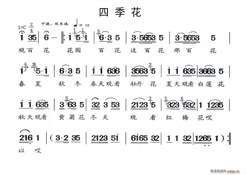 未知 《四季花（闽剧）》简谱