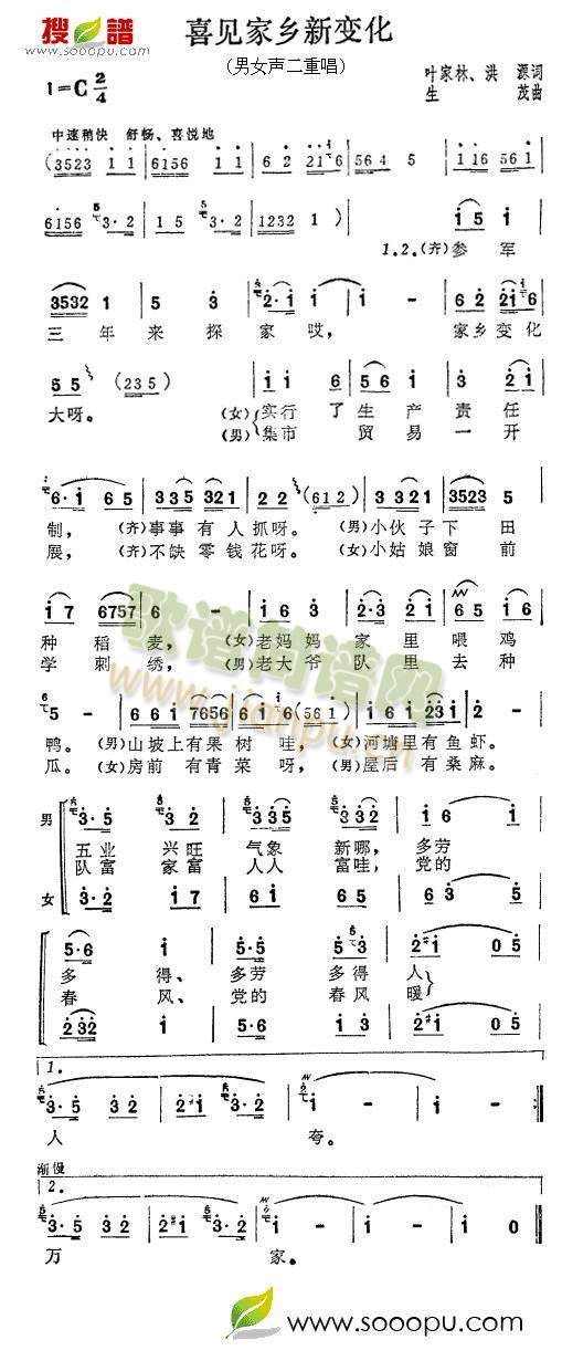 张振富耿莲凤 《喜见家乡新变化》简谱