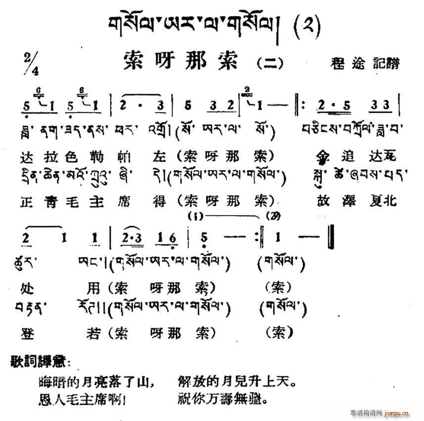 未知 《索呀拉索（二）（藏族民歌、藏文及音译版）》简谱