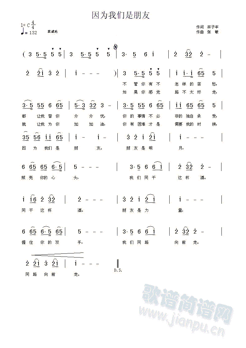 林子丰词 张敏曲 《因为我们是朋友（2005年作）》简谱