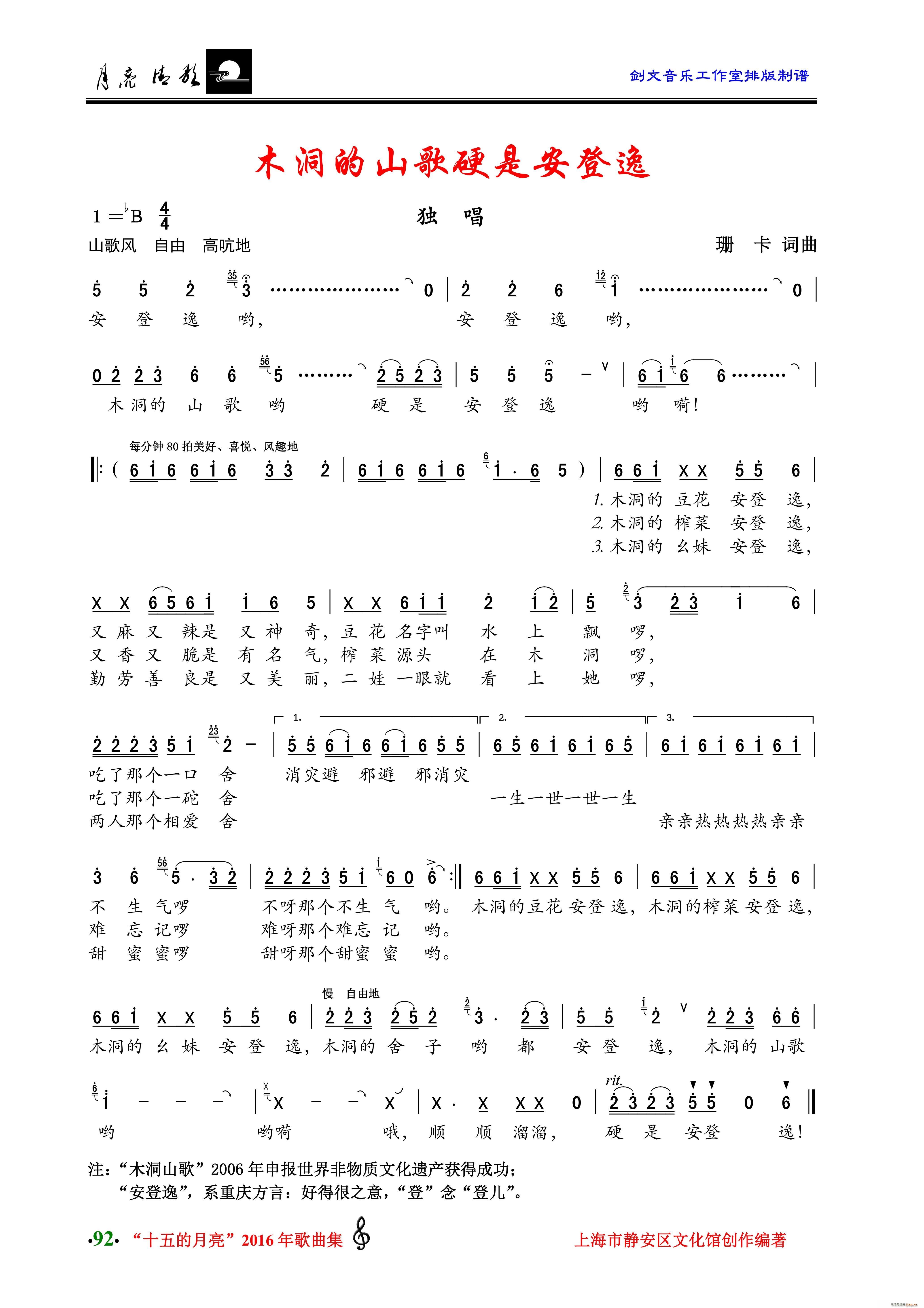 珊卡 《木洞的山歌硬是安登逸（独唱）》简谱