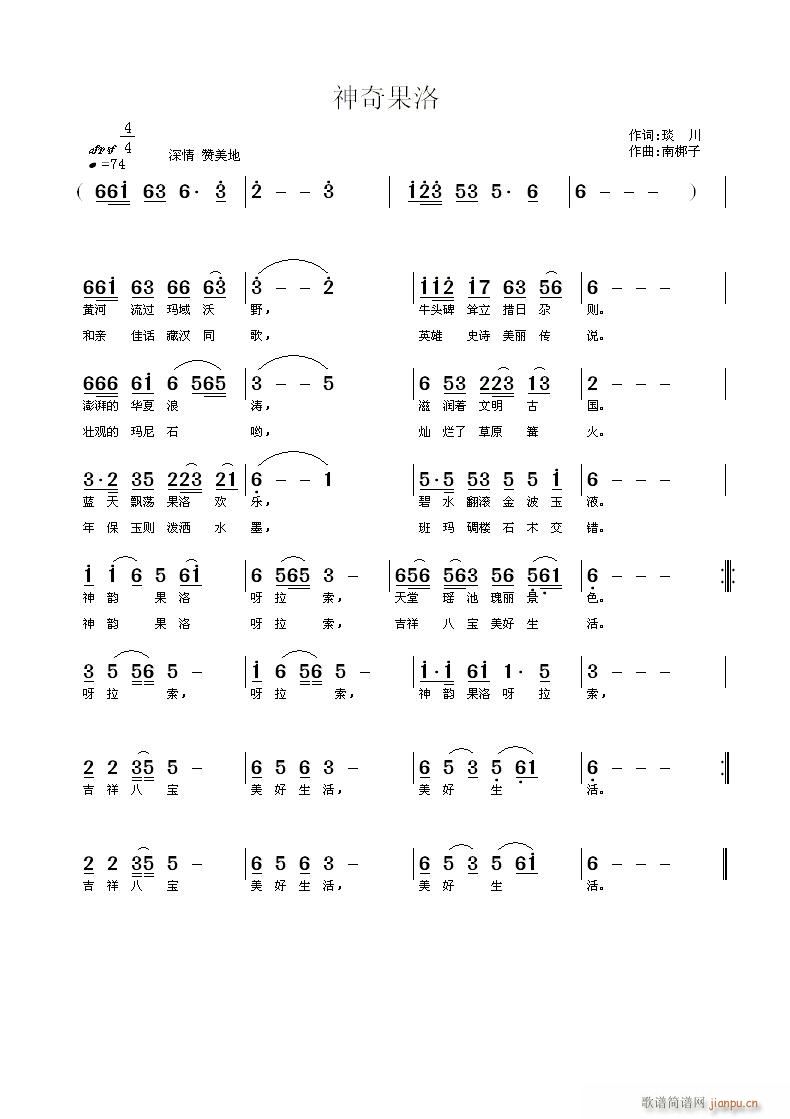 南梆子 琰川 《神奇果洛》简谱