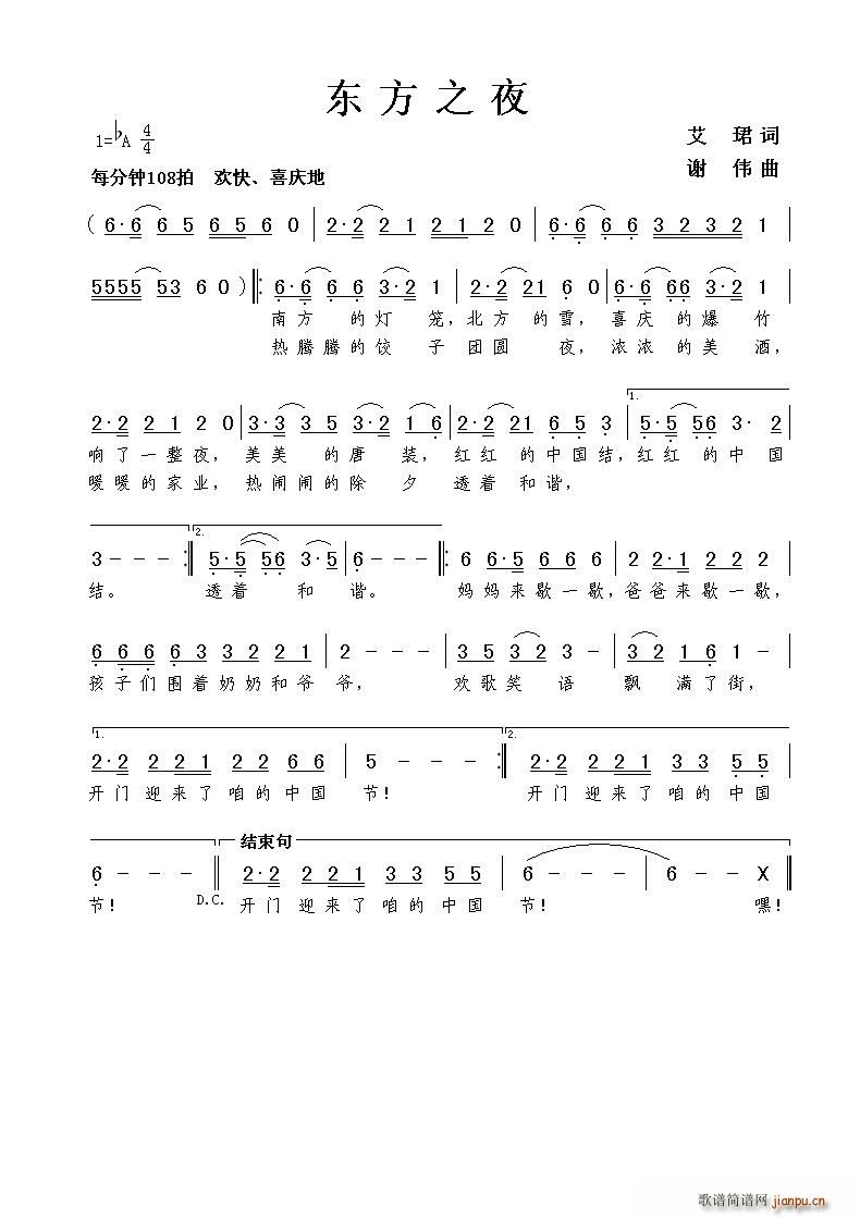 谢伟 艾珺 《东方之夜》简谱