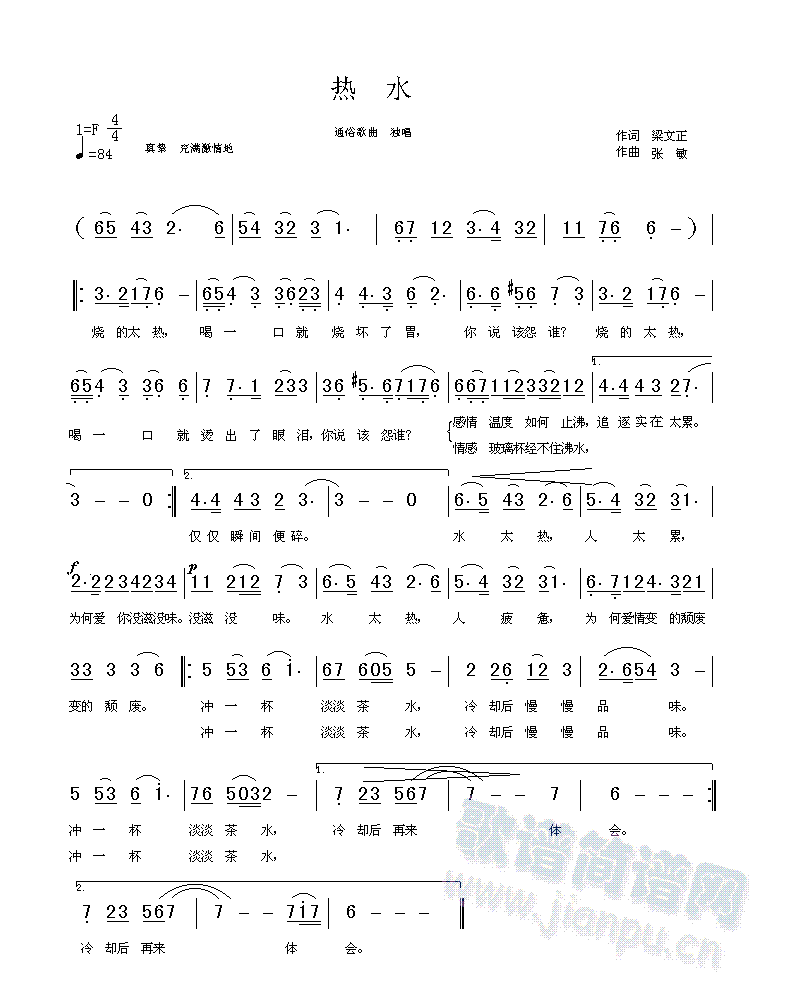 梁文正词 张敏曲 《热水（2007年作）》简谱