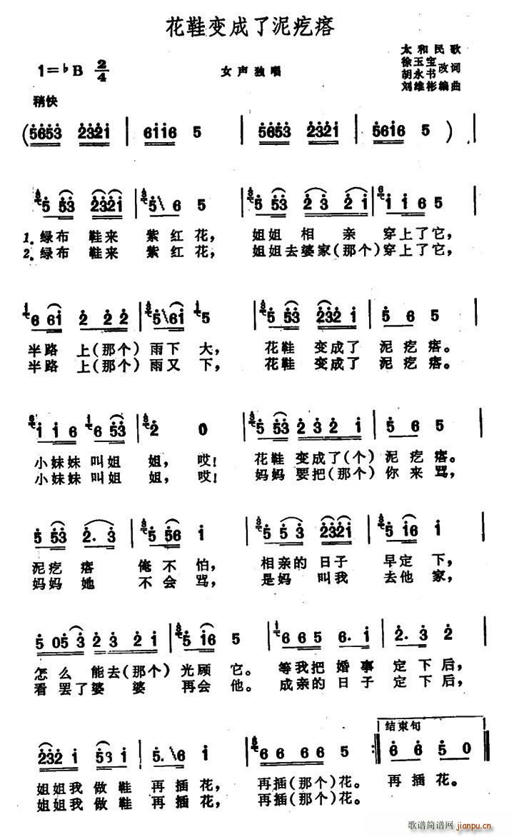 未知 《花鞋变成了泥疙瘩（安徽太和民歌）》简谱