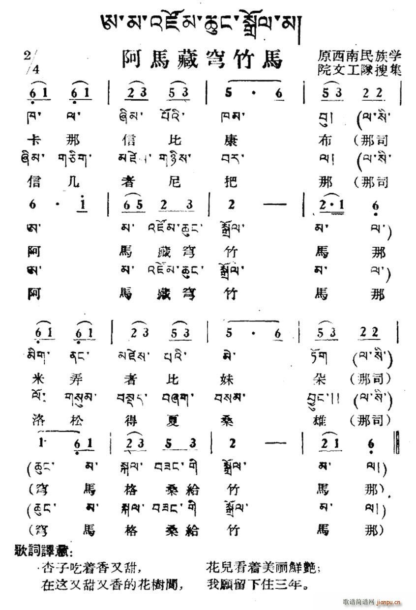 未知 《阿马藏穹竹马（藏族民歌、藏文及音译版）》简谱