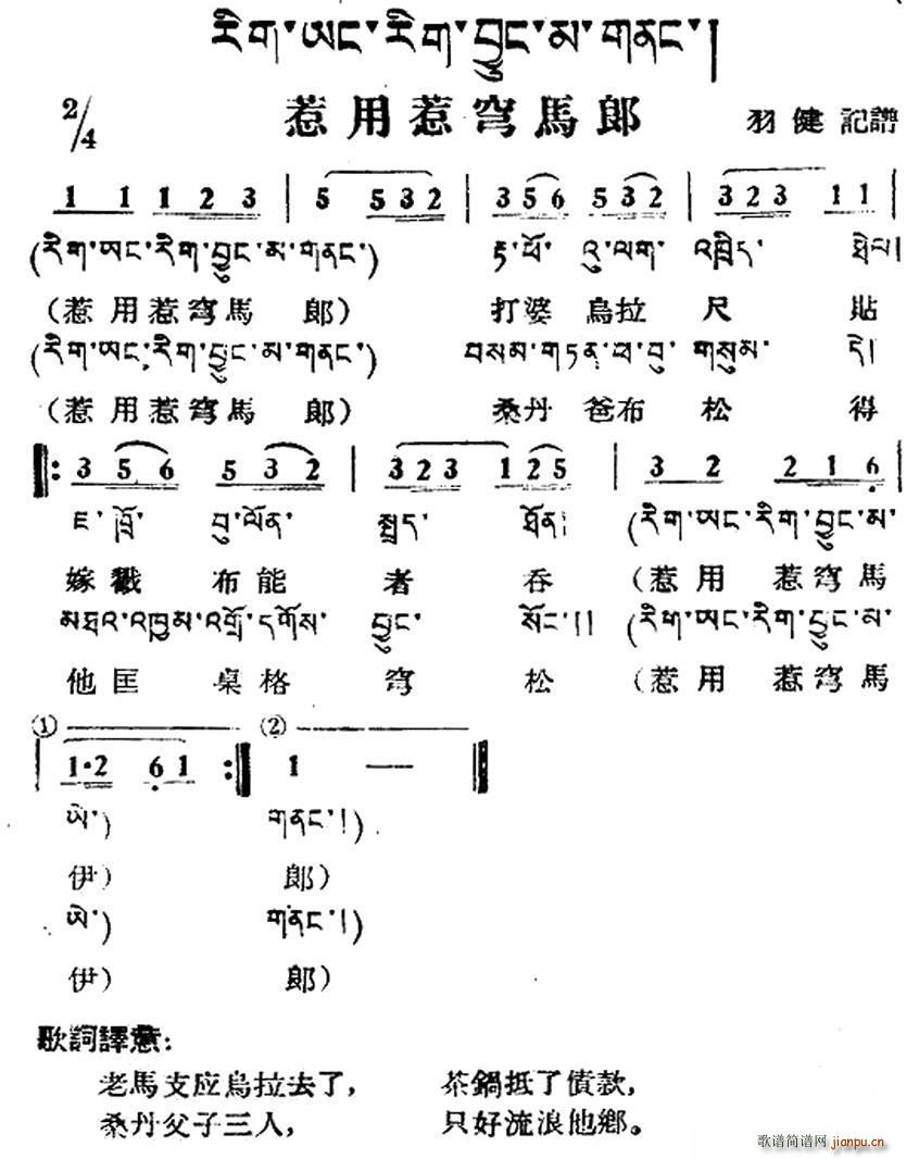 未知 《惹用惹穹马郎（藏族民歌、藏文及音译版）》简谱