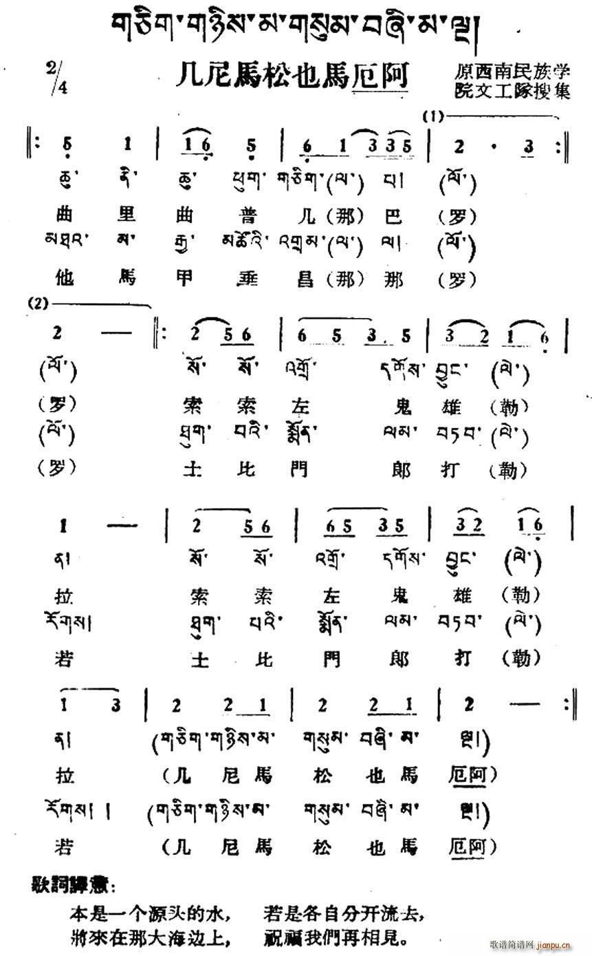 未知 《几尼马松也马厄阿（藏族民歌、藏文及音译版）》简谱